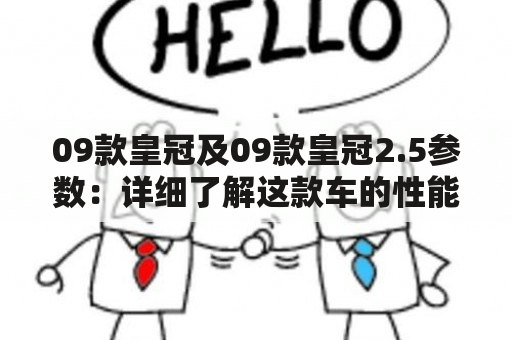 09款皇冠及09款皇冠2.5参数：详细了解这款车的性能参数