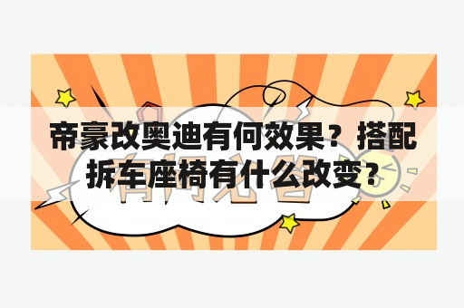 帝豪改奥迪有何效果？搭配拆车座椅有什么改变？