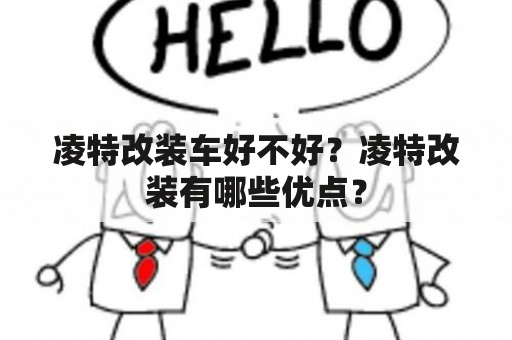 凌特改装车好不好？凌特改装有哪些优点？