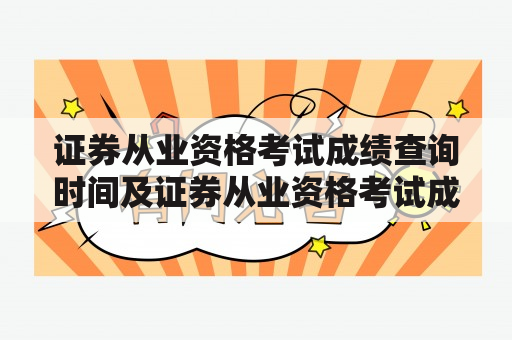 证券从业资格考试成绩查询时间及证券从业资格考试成绩查询时间是几点