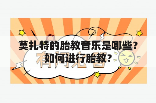 莫扎特的胎教音乐是哪些？如何进行胎教？