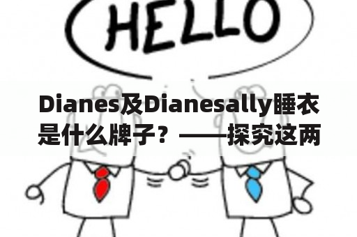 Dianes及Dianesally睡衣是什么牌子？——探究这两个品牌的故事与特点