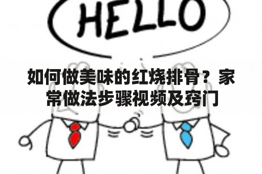 如何做美味的红烧排骨？家常做法步骤视频及窍门