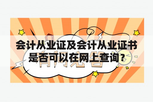 会计从业证及会计从业证书是否可以在网上查询？