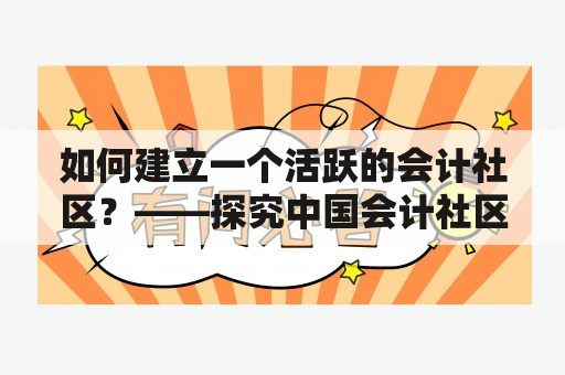 如何建立一个活跃的会计社区？——探究中国会计社区的发展与未来