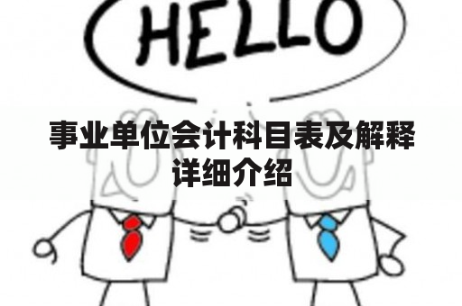 事业单位会计科目表及解释详细介绍