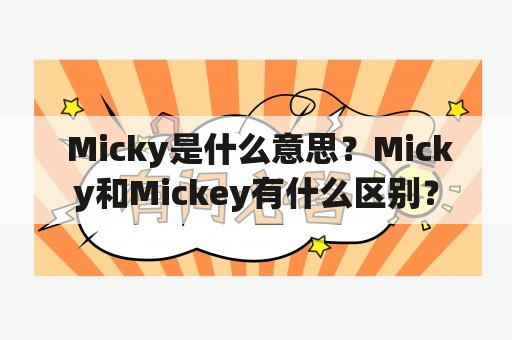  Micky是什么意思？Micky和Mickey有什么区别？