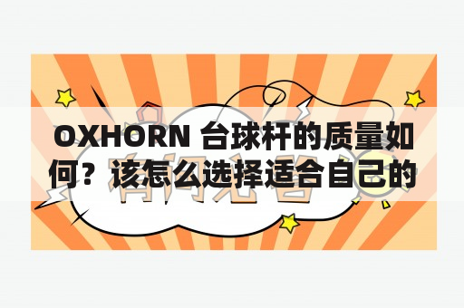 OXHORN 台球杆的质量如何？该怎么选择适合自己的台球杆？