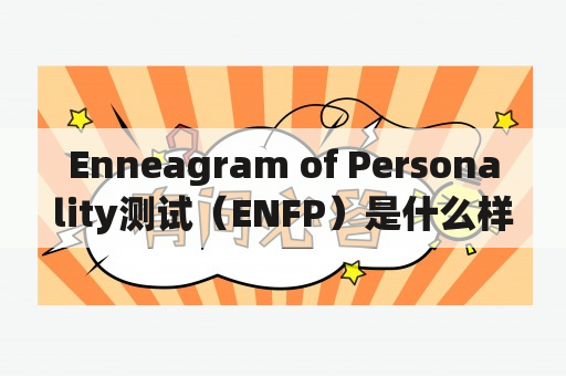 Enneagram of Personality测试（ENFP）是什么样的人格类型？