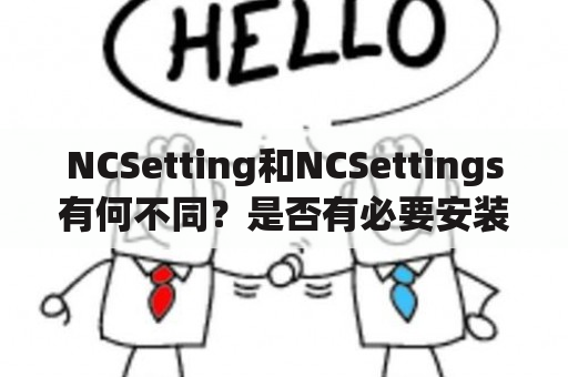 NCSetting和NCSettings有何不同？是否有必要安装这些工具？