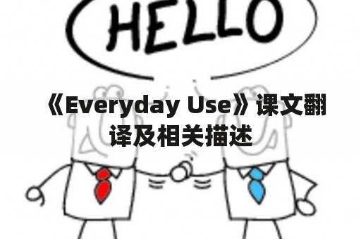 《Everyday Use》课文翻译及相关描述