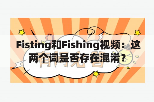  Fisting和Fishing视频：这两个词是否存在混淆？