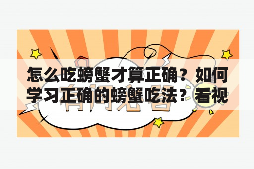 怎么吃螃蟹才算正确？如何学习正确的螃蟹吃法？看视频学习吧！