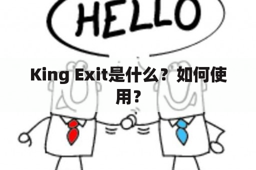 King Exit是什么？如何使用？