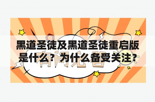 黑道圣徒及黑道圣徒重启版是什么？为什么备受关注？