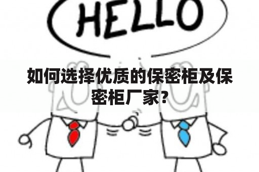 如何选择优质的保密柜及保密柜厂家？