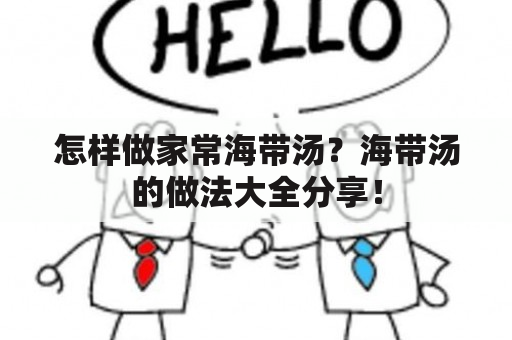 怎样做家常海带汤？海带汤的做法大全分享！