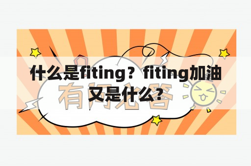 什么是fiting？fiting加油又是什么？