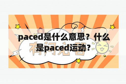  paced是什么意思？什么是paced运动？