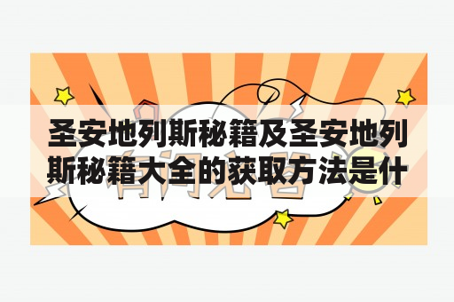 圣安地列斯秘籍及圣安地列斯秘籍大全的获取方法是什么？