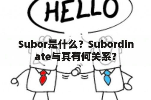 Subor是什么？Subordinate与其有何关系？