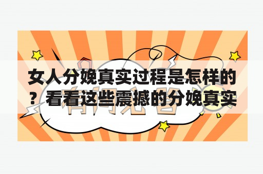 女人分娩真实过程是怎样的？看看这些震撼的分娩真实过程图片吧！