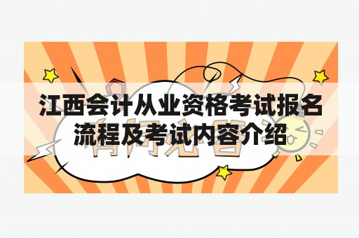 江西会计从业资格考试报名流程及考试内容介绍