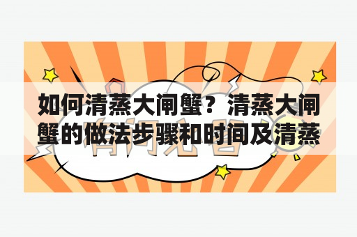 如何清蒸大闸蟹？清蒸大闸蟹的做法步骤和时间及清蒸大闸蟹的做法步骤和时间视频