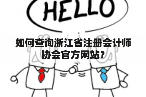 如何查询浙江省注册会计师协会官方网站？