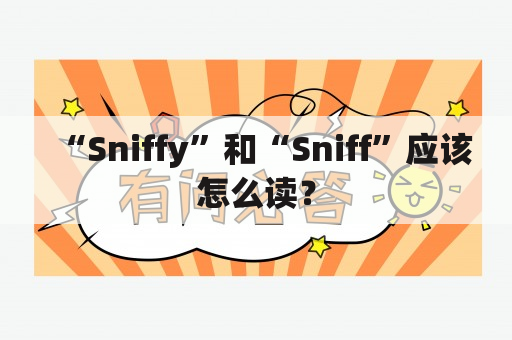 “Sniffy”和“Sniff”应该怎么读？