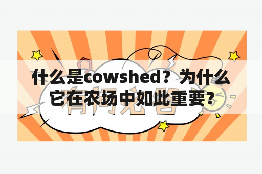 什么是cowshed？为什么它在农场中如此重要？