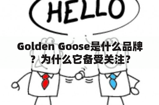 Golden Goose是什么品牌？为什么它备受关注？