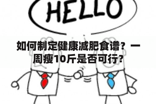 如何制定健康减肥食谱？一周瘦10斤是否可行？