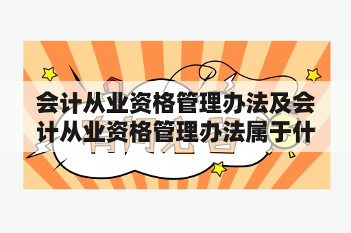 会计从业资格管理办法及会计从业资格管理办法属于什么范畴？