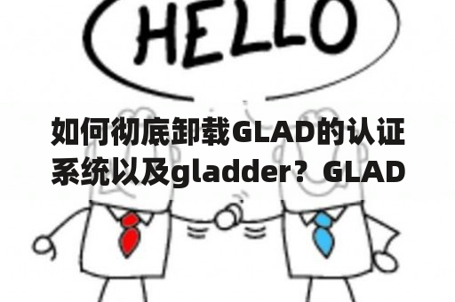 如何彻底卸载GLAD的认证系统以及gladder？GLAD