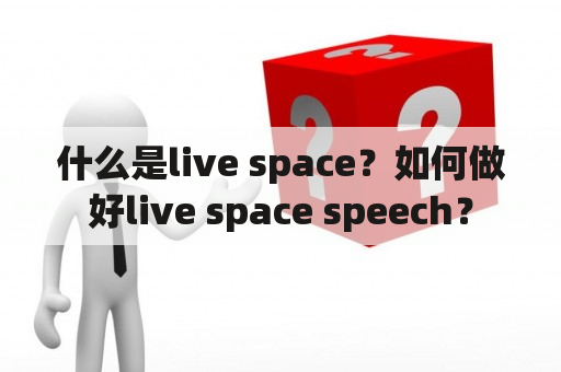 什么是live space？如何做好live space speech？