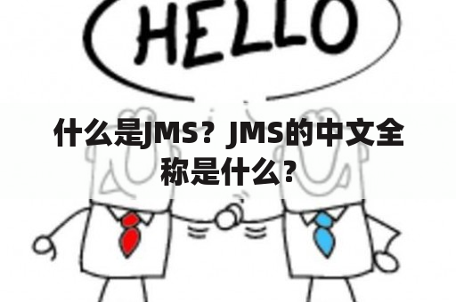 什么是JMS？JMS的中文全称是什么？