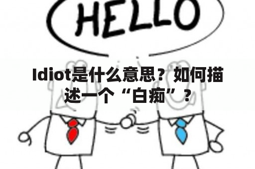 Idiot是什么意思？如何描述一个“白痴”？