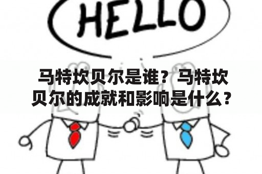  马特坎贝尔是谁？马特坎贝尔的成就和影响是什么？