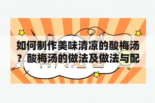 如何制作美味清凉的酸梅汤？酸梅汤的做法及做法与配方视频