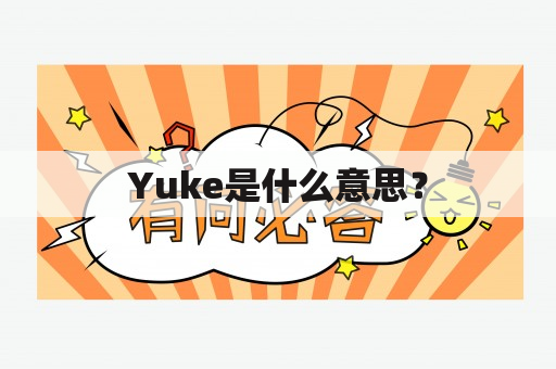 Yuke是什么意思？