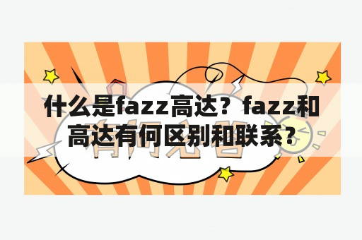 什么是fazz高达？fazz和高达有何区别和联系？