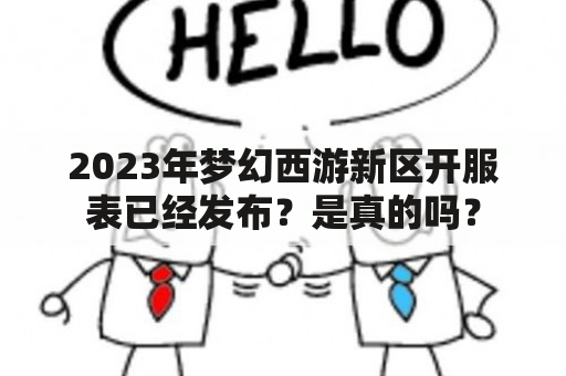 2023年梦幻西游新区开服表已经发布？是真的吗？