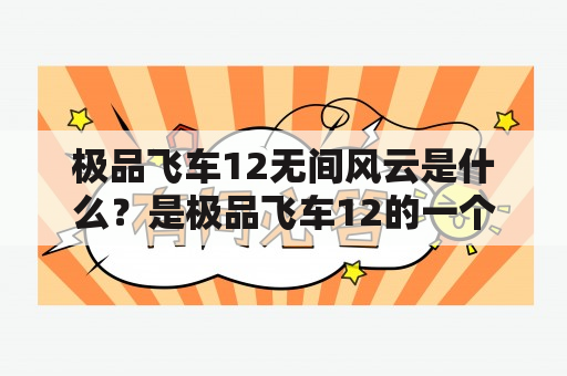 极品飞车12无间风云是什么？是极品飞车12的一个DLC吗？