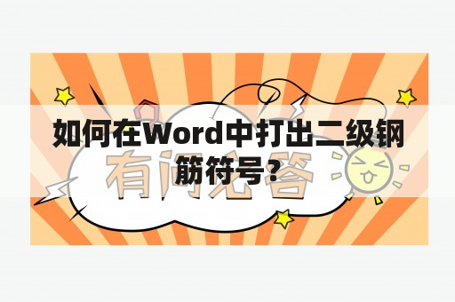 如何在Word中打出二级钢筋符号？