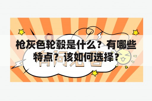 枪灰色轮毂是什么？有哪些特点？该如何选择？