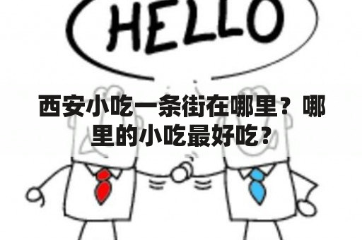 西安小吃一条街在哪里？哪里的小吃最好吃？