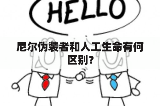 尼尔伪装者和人工生命有何区别？