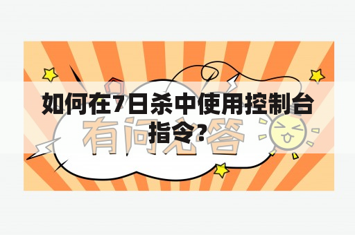 如何在7日杀中使用控制台指令？