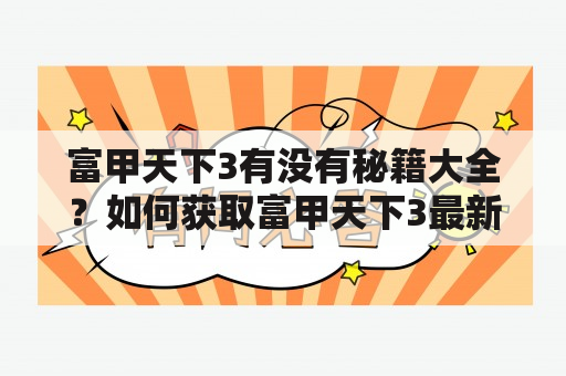 富甲天下3有没有秘籍大全？如何获取富甲天下3最新秘籍？